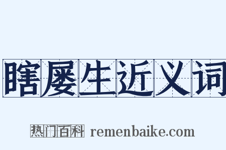 瞎屡生近义词是什么意思的图片